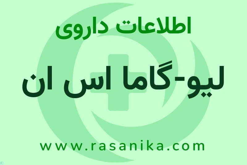 اطلاعات داروی لیو-گاما اس ان