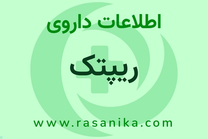 ریپتک چیست؟ انواع دارو، عوارض احتمالی، کاربردها و روش مصرف