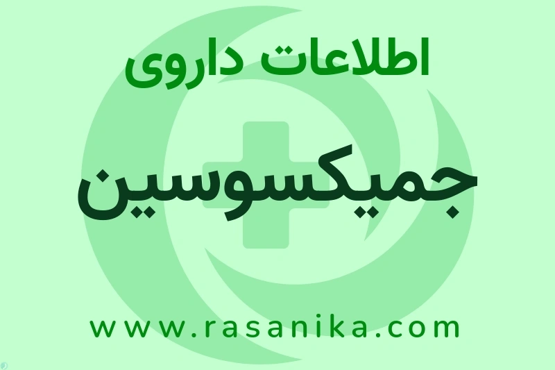 اطلاعات داروی جمیکسوسین