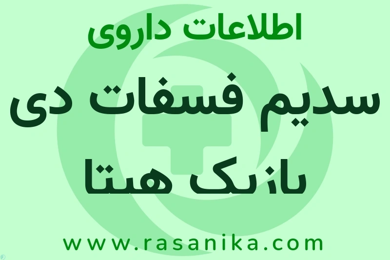 اطلاعات داروی سدیم فسفات دی بازیک هپتا هیدرات