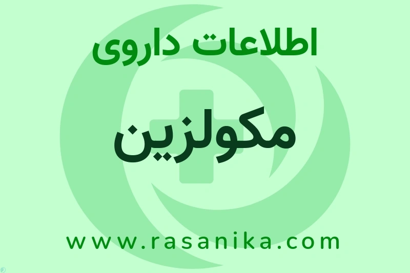 اطلاعات داروی مکولزین