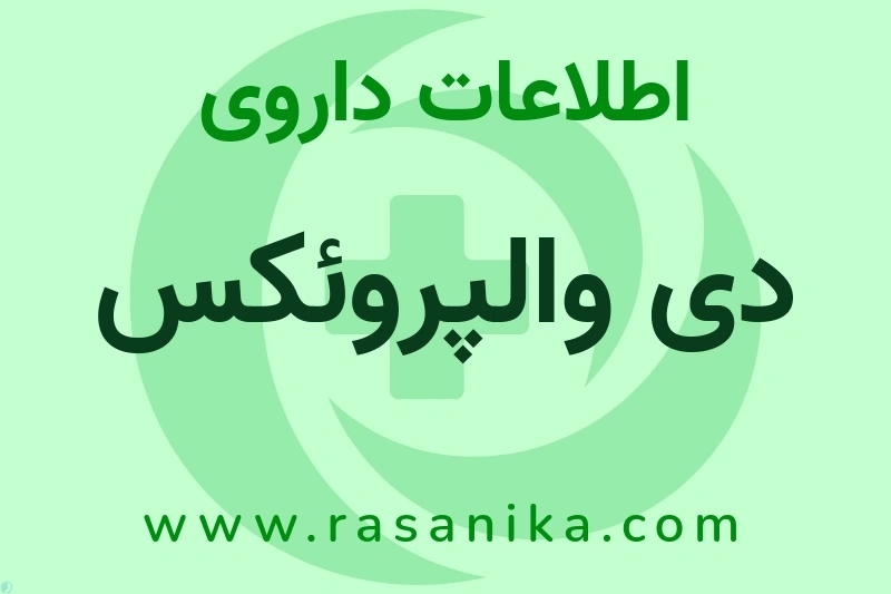 اطلاعات داروی دی والپروئکس