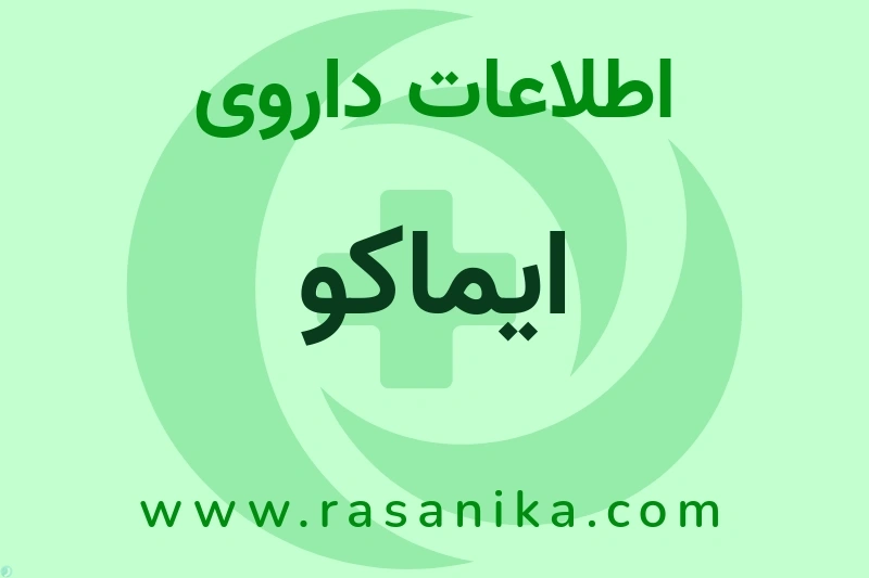 اطلاعات داروی ایماکو