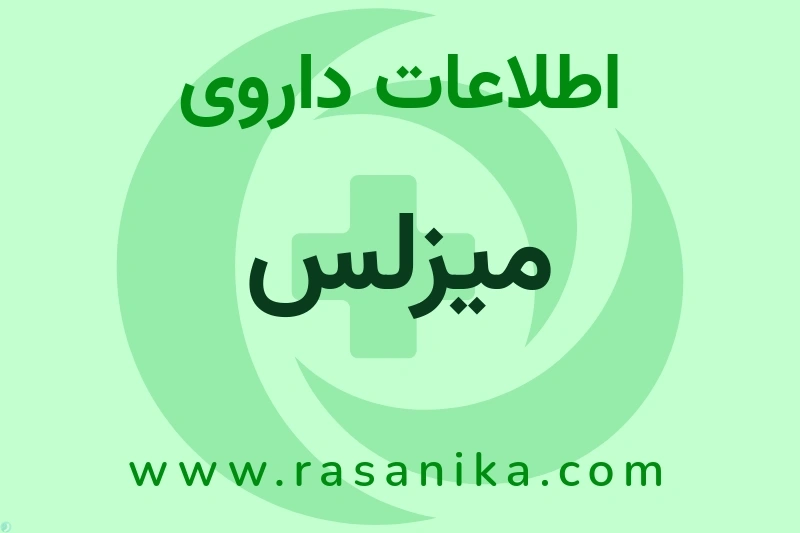 میزلس چیست؟ انواع دارو، عوارض احتمالی، کاربردها و روش مصرف