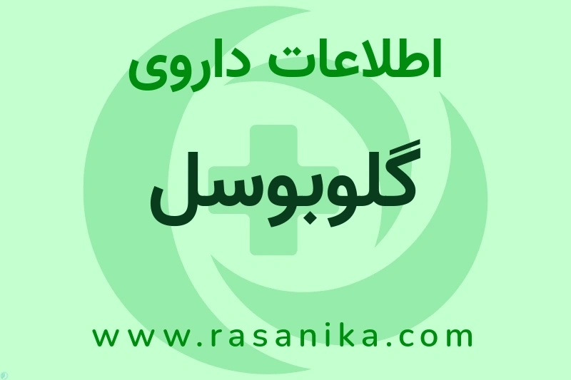 اطلاعات داروی گلوبوسل