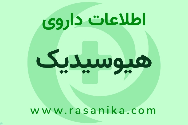 هیوسیدیک چیست؟ انواع دارو، عوارض احتمالی، کاربردها و روش مصرف