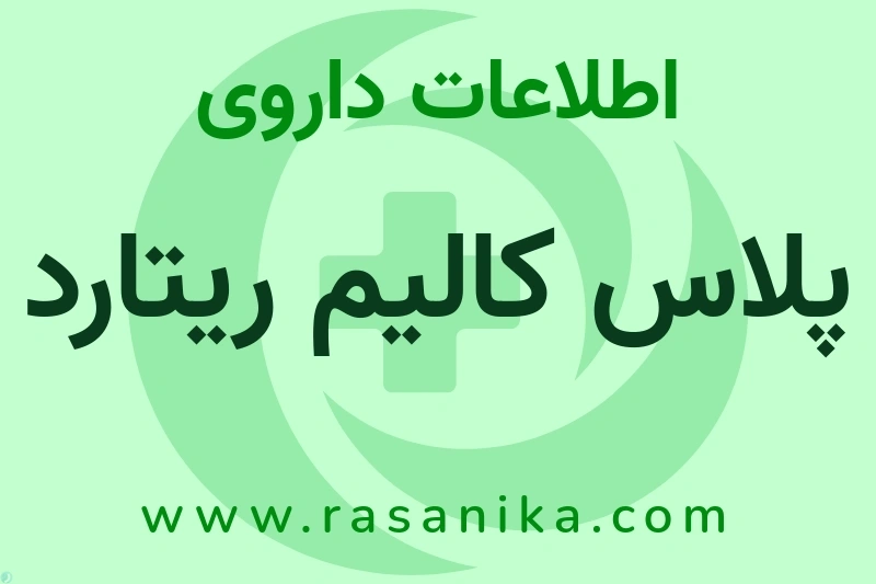 اطلاعات داروی پلاس کالیم ریتارد