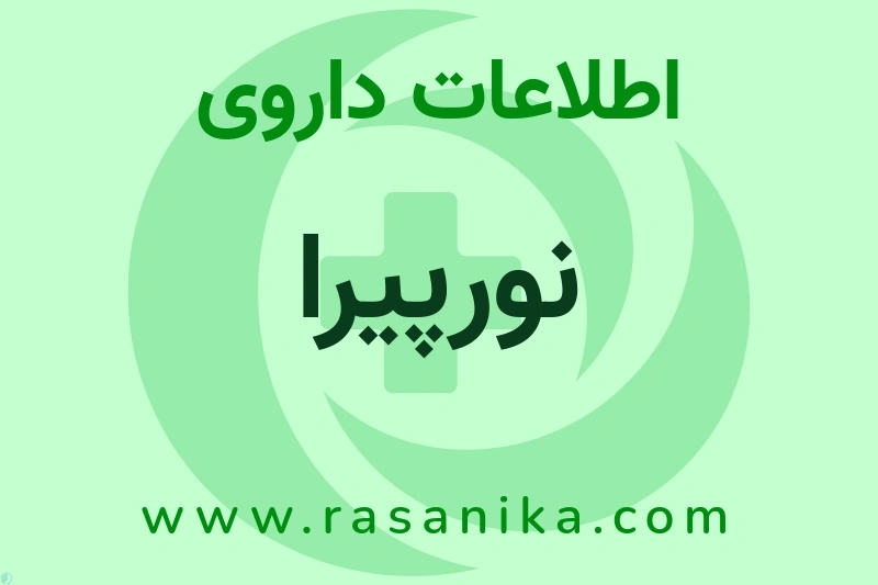 نورپیرا چیست؟ انواع دارو، عوارض احتمالی، کاربردها و روش مصرف