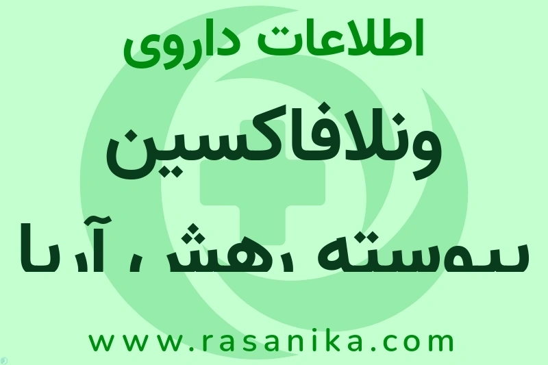 اطلاعات داروی ونلافاکسین پیوسته رهش آریا