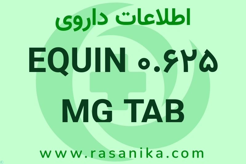 EQUIN 0.625 MG TAB چیست؟ انواع دارو، عوارض احتمالی، کاربردها و روش مصرف