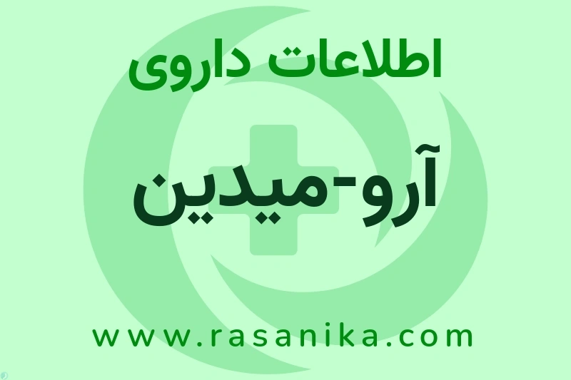 آرو-میدین چیست؟ انواع دارو، عوارض احتمالی، کاربردها و روش مصرف