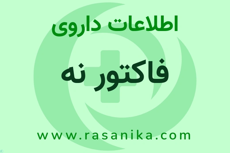 فاکتور نه چیست؟ انواع دارو، عوارض احتمالی، کاربردها و روش مصرف