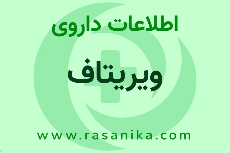 اطلاعات داروی ویریتاف