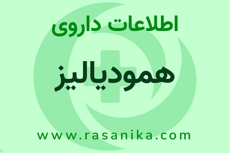اطلاعات داروی همودیالیز