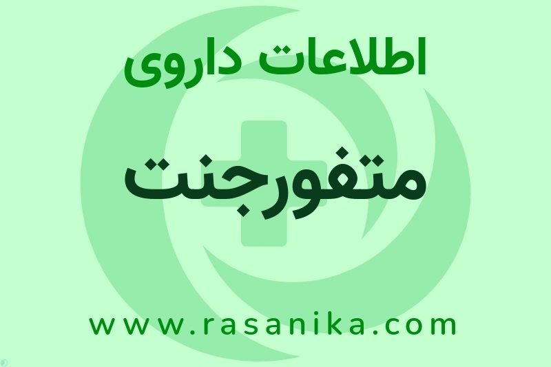 اطلاعات داروی متفورجنت