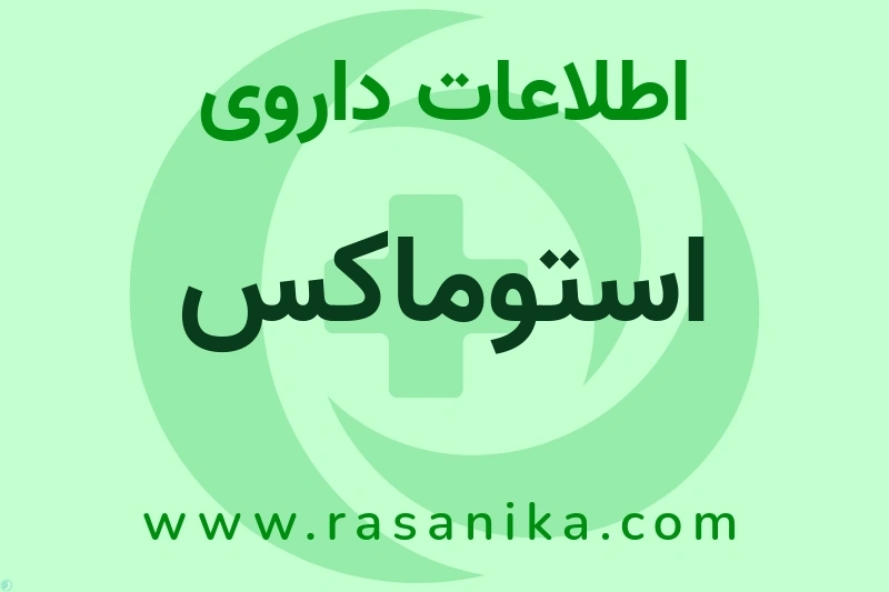 اطلاعات داروی استوماکس