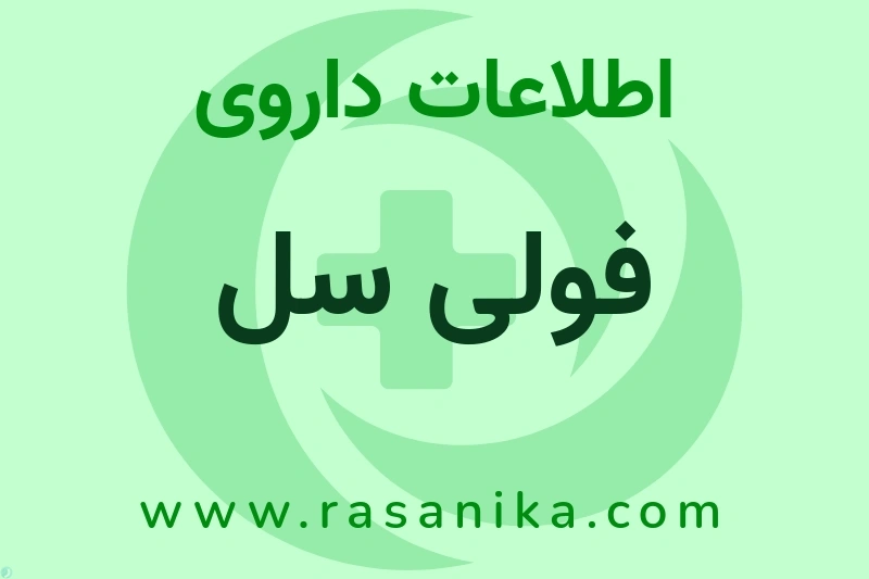 اطلاعات داروی فولی سل