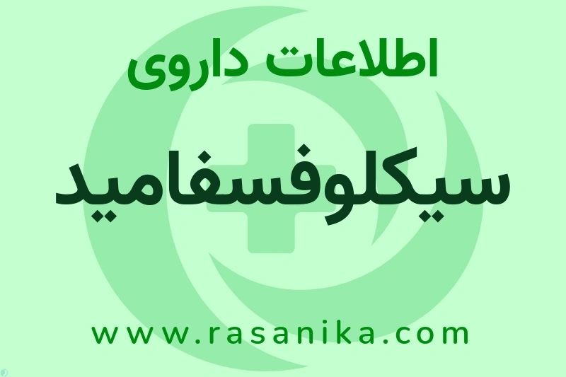 سیکلوفسفامید چیست؟ انواع دارو، عوارض احتمالی، کاربردها و روش مصرف