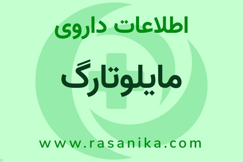 اطلاعات داروی مایلوتارگ