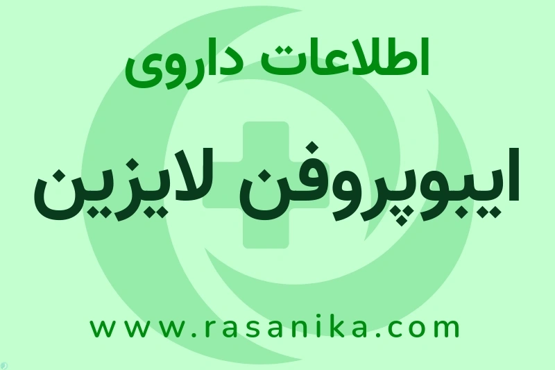 ایبوپروفن لایزین چیست؟ انواع دارو، عوارض احتمالی، کاربردها و روش مصرف