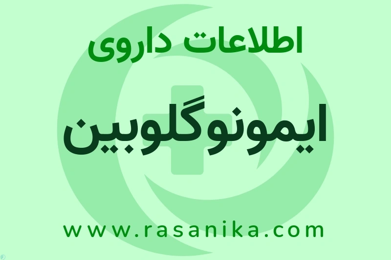 اطلاعات داروی ایمونوگلوبین