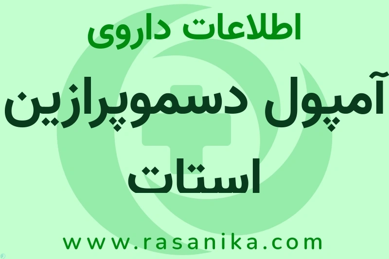 اطلاعات داروی آمپول دسموپرازین استات