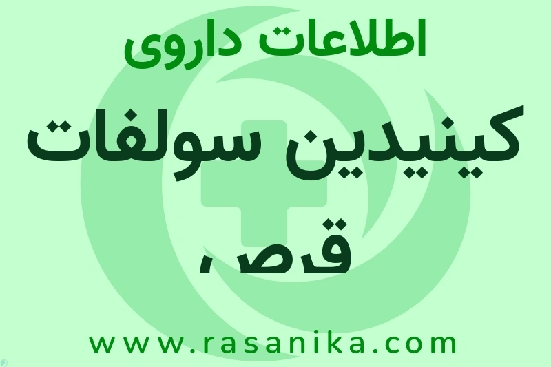 اطلاعات داروی کینیدین سولفات قرص