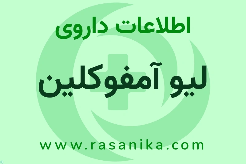 لیو آمفوکلین چیست؟ انواع دارو، عوارض احتمالی، کاربردها و روش مصرف