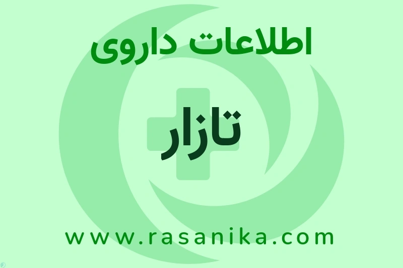 تازار چیست؟ انواع دارو، عوارض احتمالی، کاربردها و روش مصرف