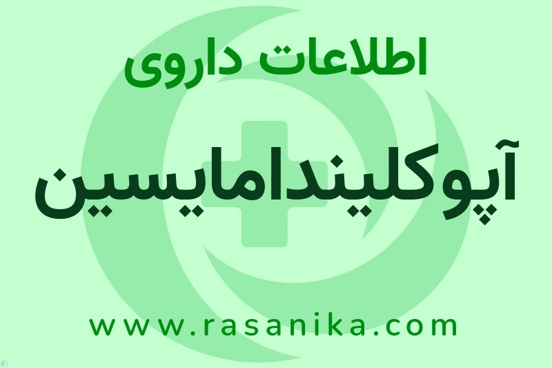 اطلاعات داروی آپوکلیندامایسین