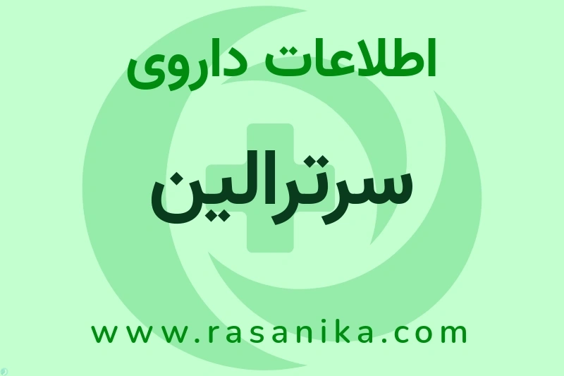 اطلاعات داروی سرترالین