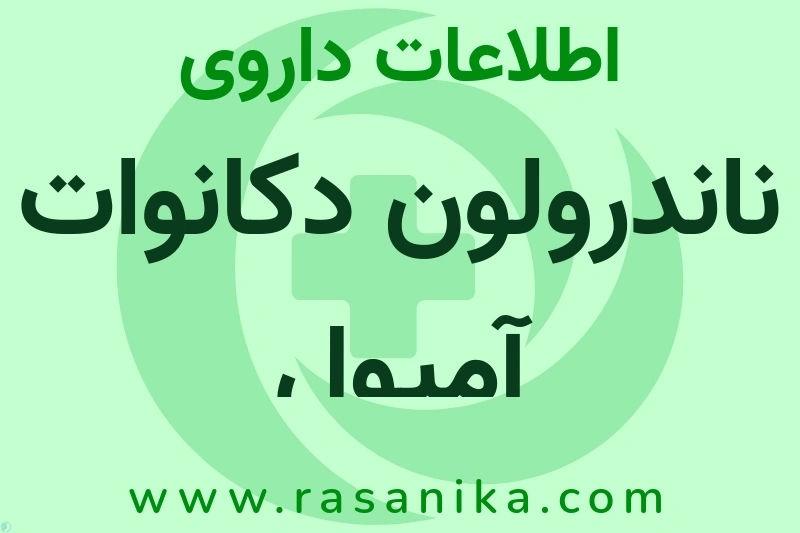 ناندرولون دکانوات آمپول چیست؟ انواع دارو، عوارض احتمالی، کاربردها و روش مصرف