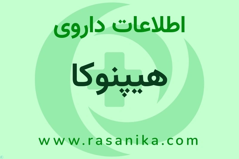 اطلاعات داروی هیپنوکا