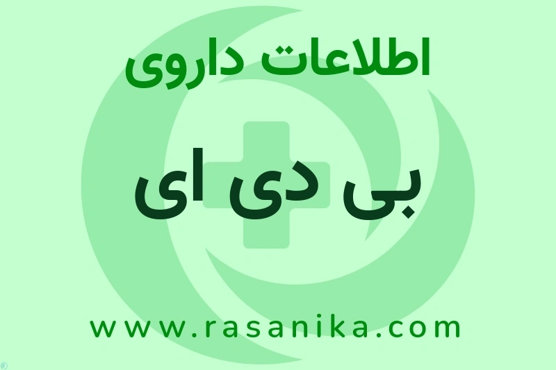 اطلاعات داروی بی دی ای