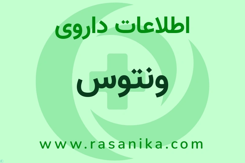 اطلاعات داروی ونتوس