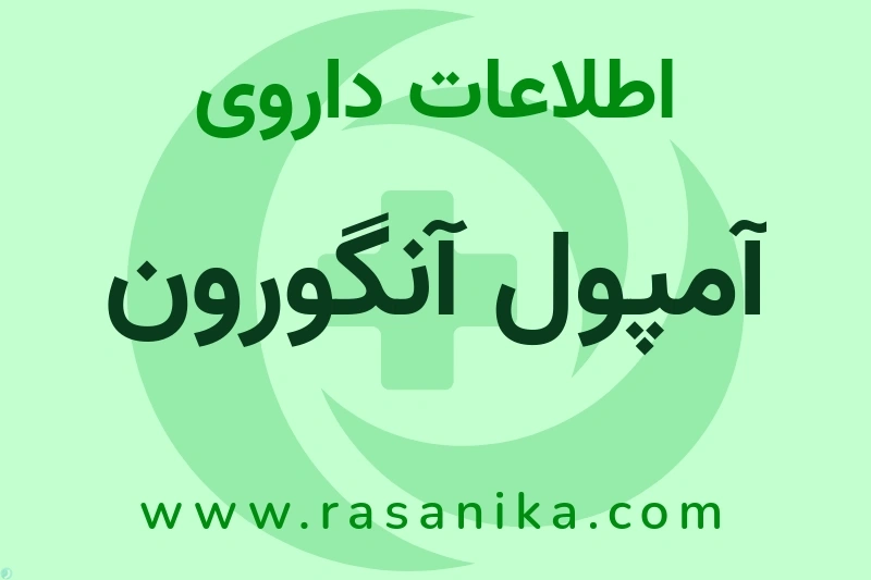 اطلاعات داروی آمپول آنگورون