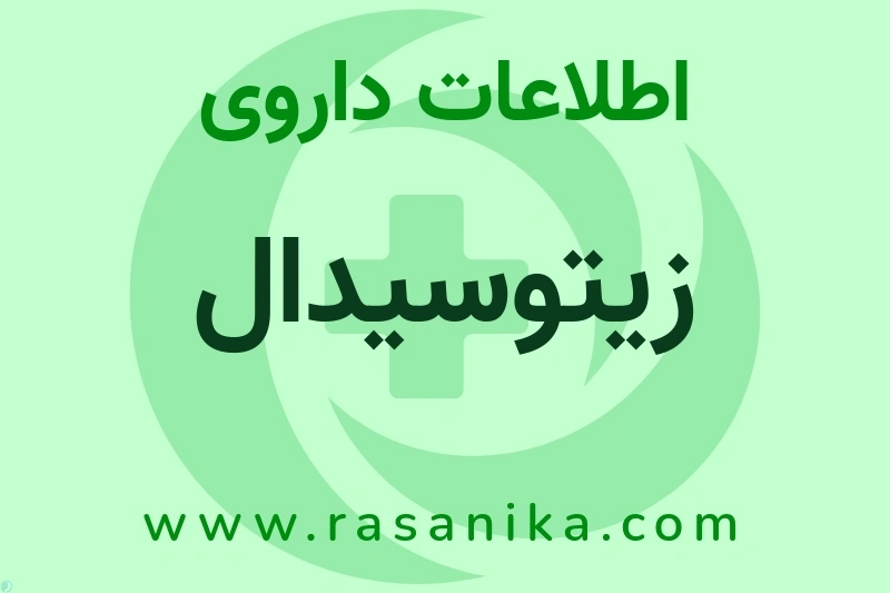 زیتوسیدال چیست؟ انواع دارو، عوارض احتمالی، کاربردها و روش مصرف