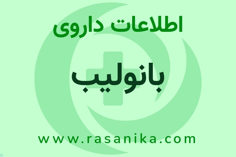 اطلاعات داروی بانولیب