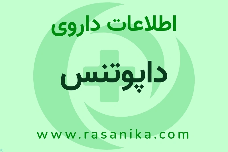 داپوتنس چیست؟ انواع دارو، عوارض احتمالی، کاربردها و روش مصرف