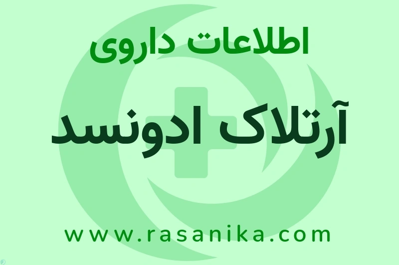 اطلاعات داروی آرتلاک ادونسد