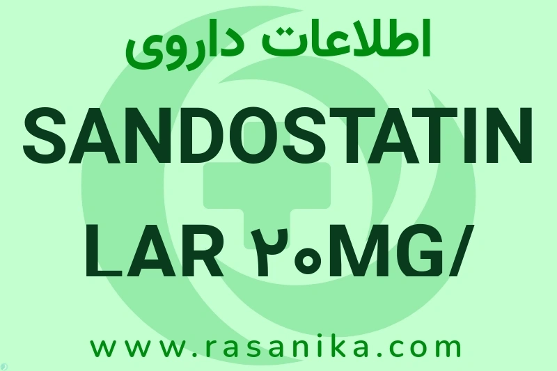 اطلاعات داروی SANDOSTATIN LAR 20MG/ VIAL
