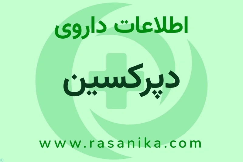 اطلاعات داروی دپرکسین