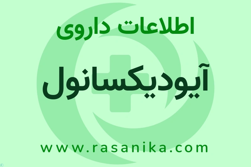 آیودیکسانول چیست؟ انواع دارو، عوارض احتمالی، کاربردها و روش مصرف