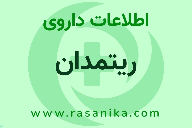 ریتمدان چیست؟ انواع دارو، عوارض احتمالی، کاربردها و روش مصرف