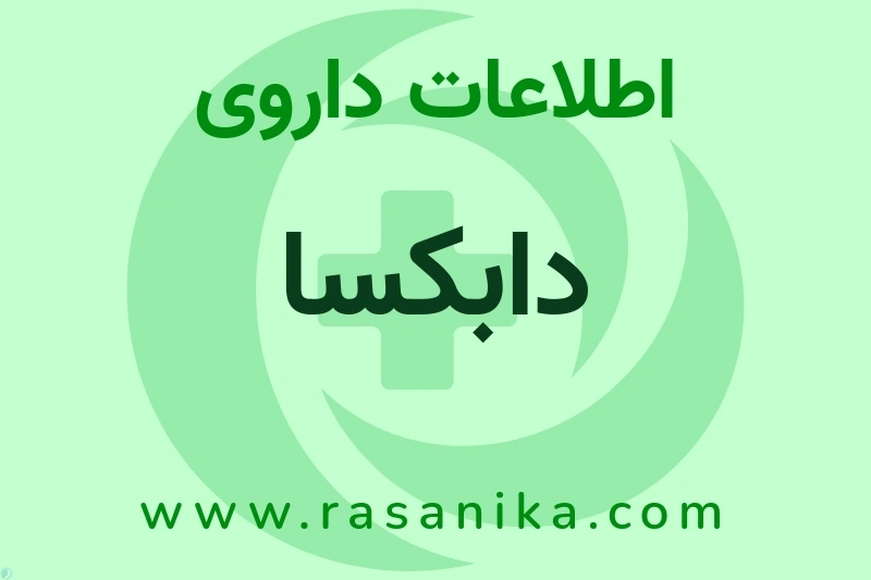 دابکسا چیست؟ انواع دارو، عوارض احتمالی، کاربردها و روش مصرف