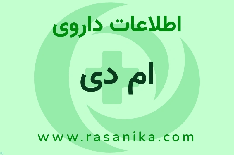 اطلاعات داروی ام دی