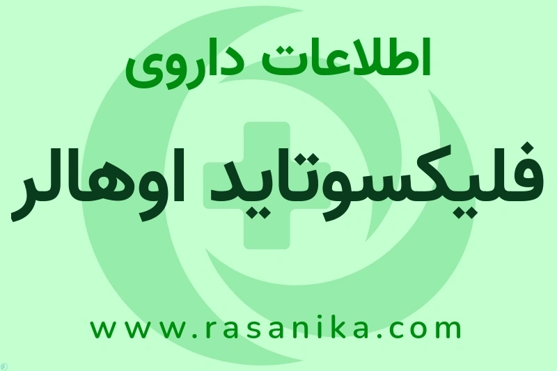 اطلاعات داروی فلیکسوتاید اوهالر