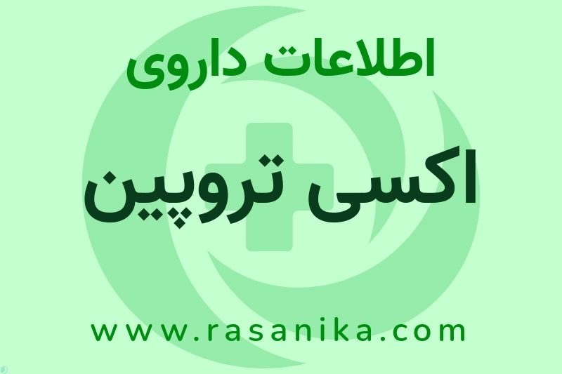 اکسی تروپین چیست؟ انواع دارو، عوارض احتمالی، کاربردها و روش مصرف