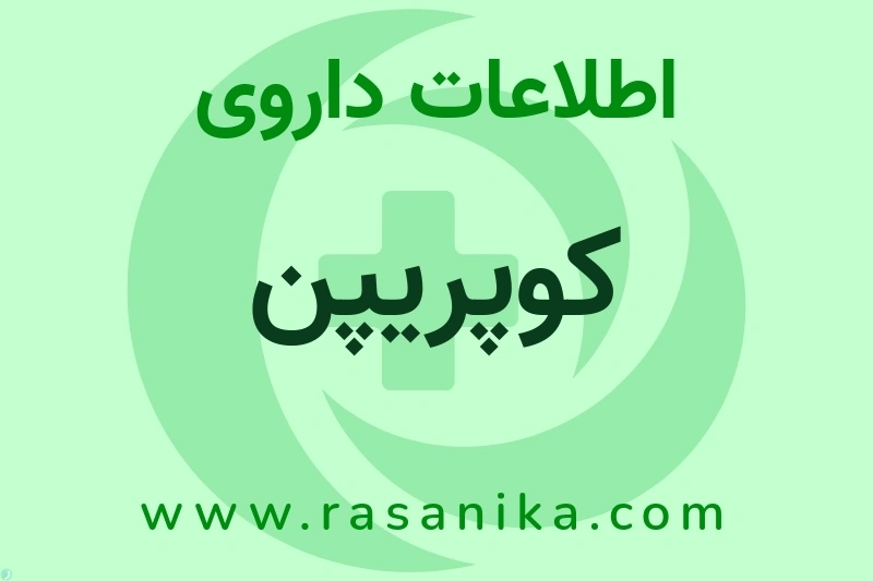 اطلاعات داروی کوپریپن
