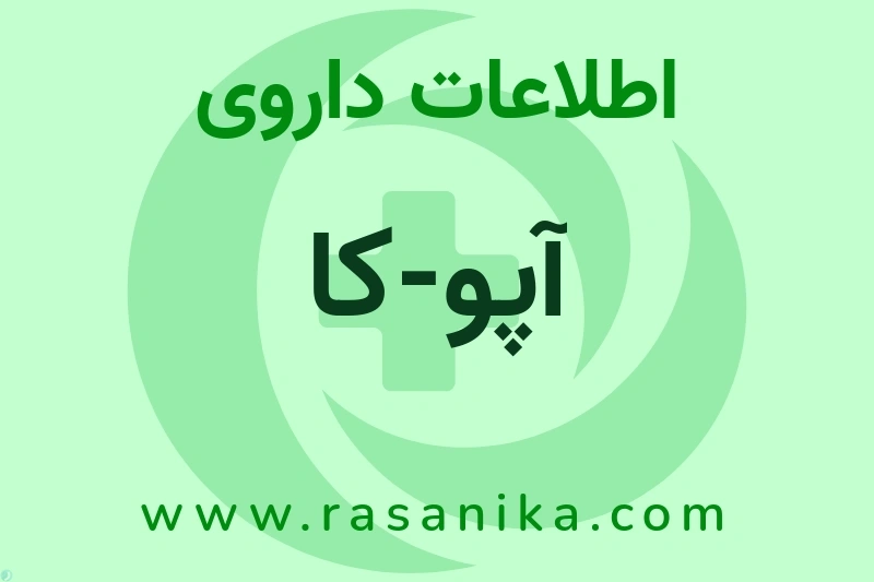 آپو-کا چیست؟ انواع دارو، عوارض احتمالی، کاربردها و روش مصرف
